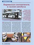 Парижская элегантность в салоне автобуса