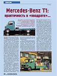 Mercedes-Benz T1: практичность в «квадрате»...