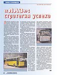  «ЛАЗ»: стратегия успеха