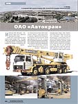 ОАО «Автокран»