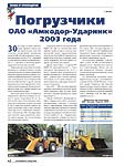 Погрузчики ОАО «Амкодор-Ударник» 2003 года