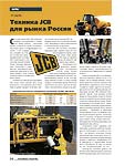 Техника JCB для рынка России