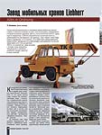 Завод мобильных кранов Liebherr Alles in Ordnung