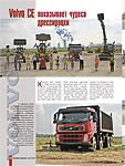 Volvo CE показывает чудеса дрессировки