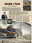 Caterpillar в России. Итоги 2007 года