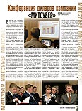 Конференция дилеров компании «МИТСУБЕР»