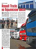 Renault Trucks на Горьковском шоссе