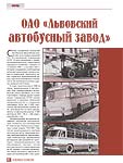 ОАО «Львовский автобусный завод»