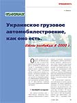 Украинское грузовое автомобилестроение, как оно есть. Итоги развития в 2000 году