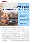 Автобусы северного соседа