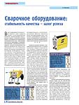 Сварочное оборудование: стабильность качества – залог успеха