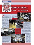 ОАО «ГАЗ»: 70 лет – не старость