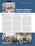  «РусАвтоПром»: итоги и надежды