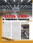  «Король земли» из Соединённого Королевства