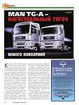 MAN TG-A – магистральный тягач нового поколения