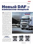 Новый DAF – компактно-мощный