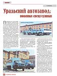 Уральский автозавод: новинки спецтехники