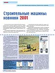 Строительные машины: новинки 2001