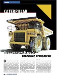 CATERPILLAR. Под солнцем Малаги – новейшие технологии