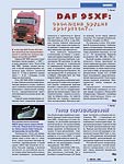 DAF 95XF: Эволюция орудие труда?..