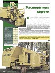 Расширитель дороги