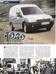 Ford – премьеры 2002 года