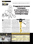 Гидравлические станции и инструмент – альтернатива компрессору