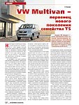 VW Multivan – первенец нового поколения семейства Т5