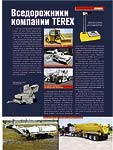 Вседорожники компании TEREX