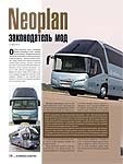 Neoplan законодатель мод