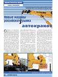 Новые машины российского рынка автокранов