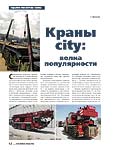 Краны city: волна популярности