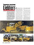 Гусеничные погрузчики Liebherr. Больше, чем просто альтернатива