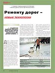 Ремонту дорог – новые технологии