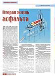 Вторая жизнь асфальта