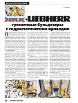 AKR-LIEBHERR гусеничные бульдозеры с гидростатическим приводом