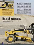 Богатый наследник Caterpillar 120М