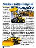 Современное поколение погрузчиков Komatsu