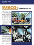 IVECO: «чистые» сердца