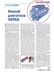 Новый двигатель TATRA