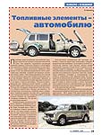 Топливные элементы – автомобилю