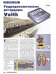 Гидродинамические ретардеры Voith