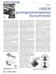 IVECO усовершенствовал EuroTronic
