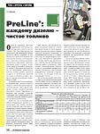 PreLine: каждому дизелю – чистое топливо