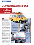 Автомобили ГАЗ для медицинской службы