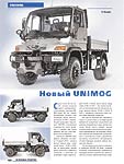 Новый Unimog