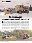 Unimog: обновление продолжается