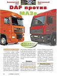 DAF против МАЗа