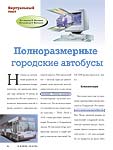 Полноразмерные городские автобусы