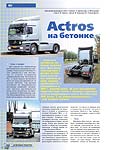 Actros на бетонке